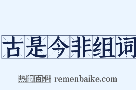 古是今非组词是什么意思的图片
